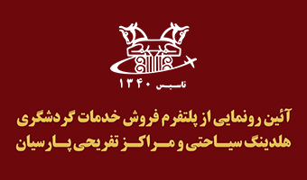 رونمایی از پلتفرم فروش آنلاین هلدینگ سیاحتی پارسیان | خرید مستقیم خدمات گردشگری